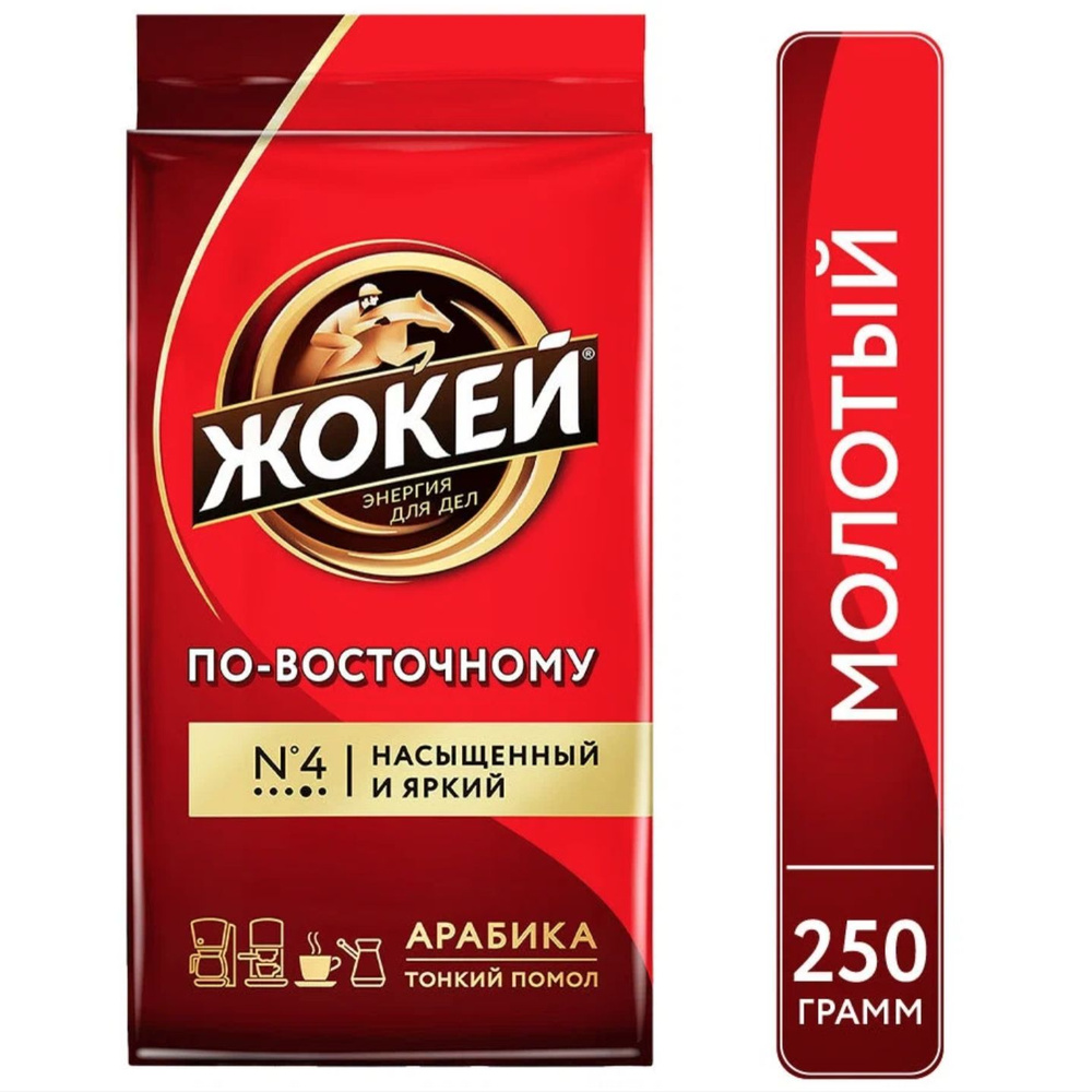 Кофе молотый Жокей по Восточному 250 грамм - купить с доставкой по ...