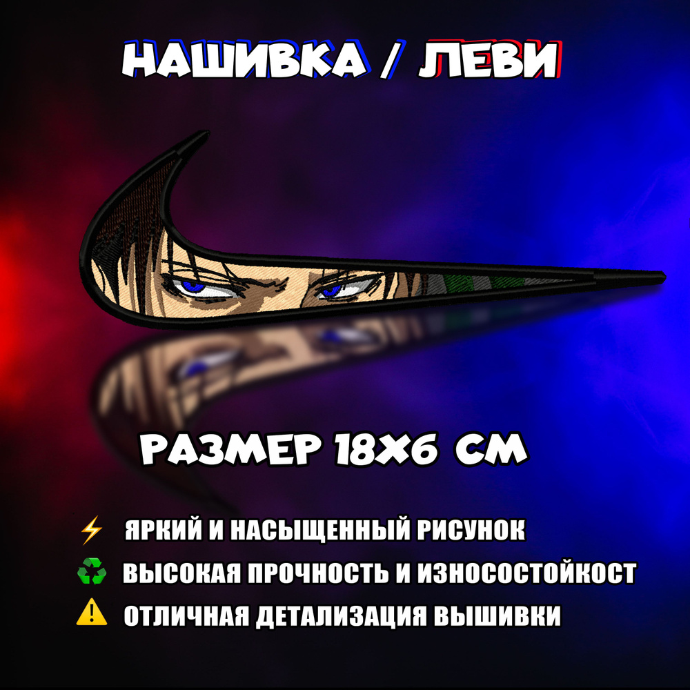 Нашивка, Патч, Шеврон Аниме Levi Ackerman Attack on Titan #1