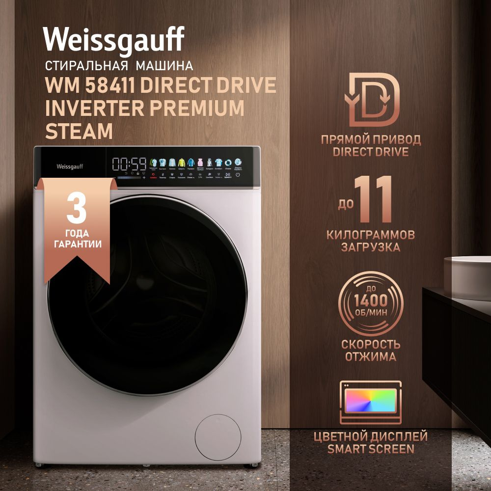 Стиральная машина Weissgauff WM 58411 Direct Drive Inverter Premium Steam,  белый - купить по выгодной цене в интернет-магазине OZON (1341095924)