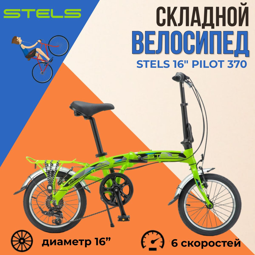 Складной велосипед Stels Pilot 370 колеса 16