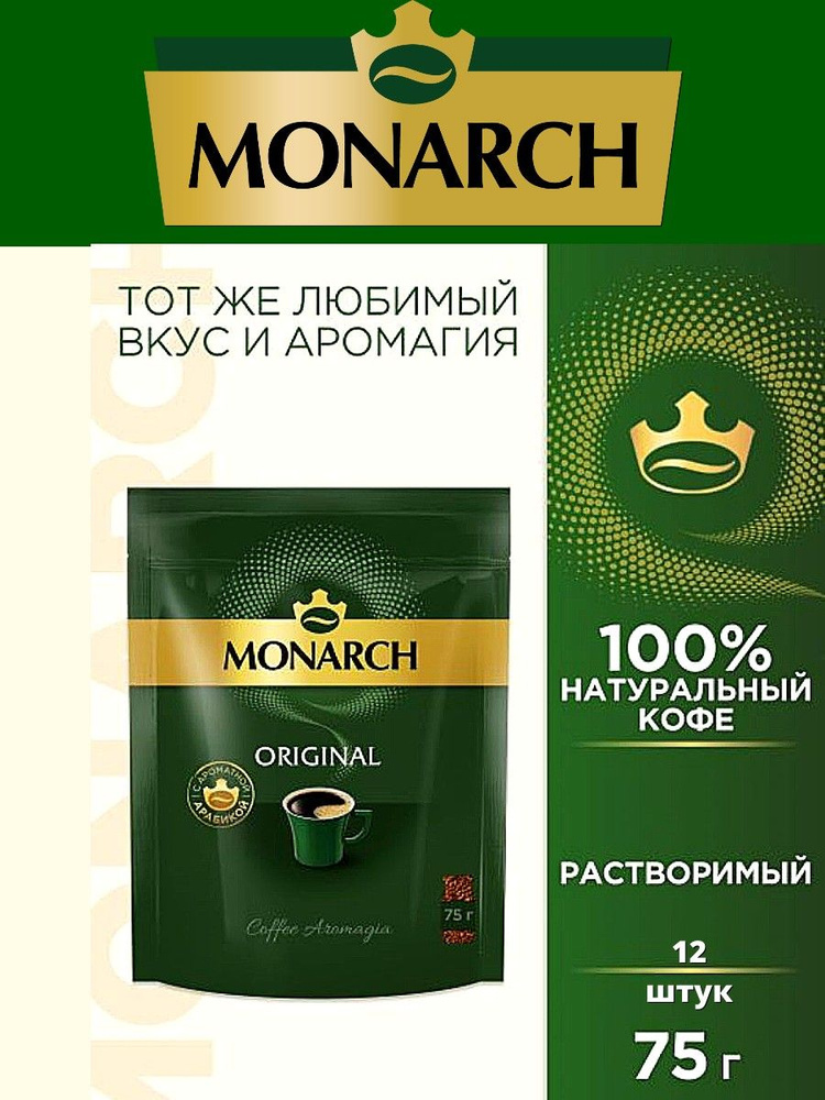 Кофе Monarch Intense м/у 75г 12шт #1