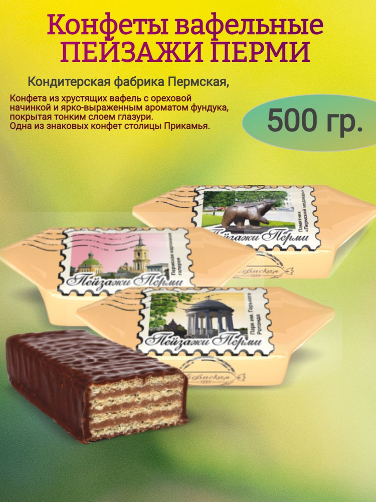Конфеты вафельные "ПЕЙЗАЖИ ПЕРМИ", 500 гр #1