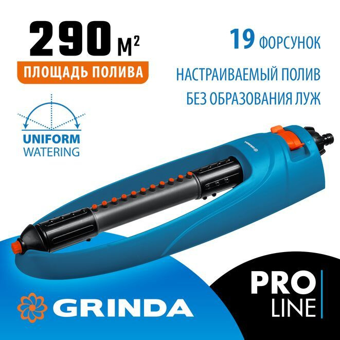 Распылитель веерный PROLine, GRINDA RO-19, 19 форсунок, ударопрочный пластик  #1