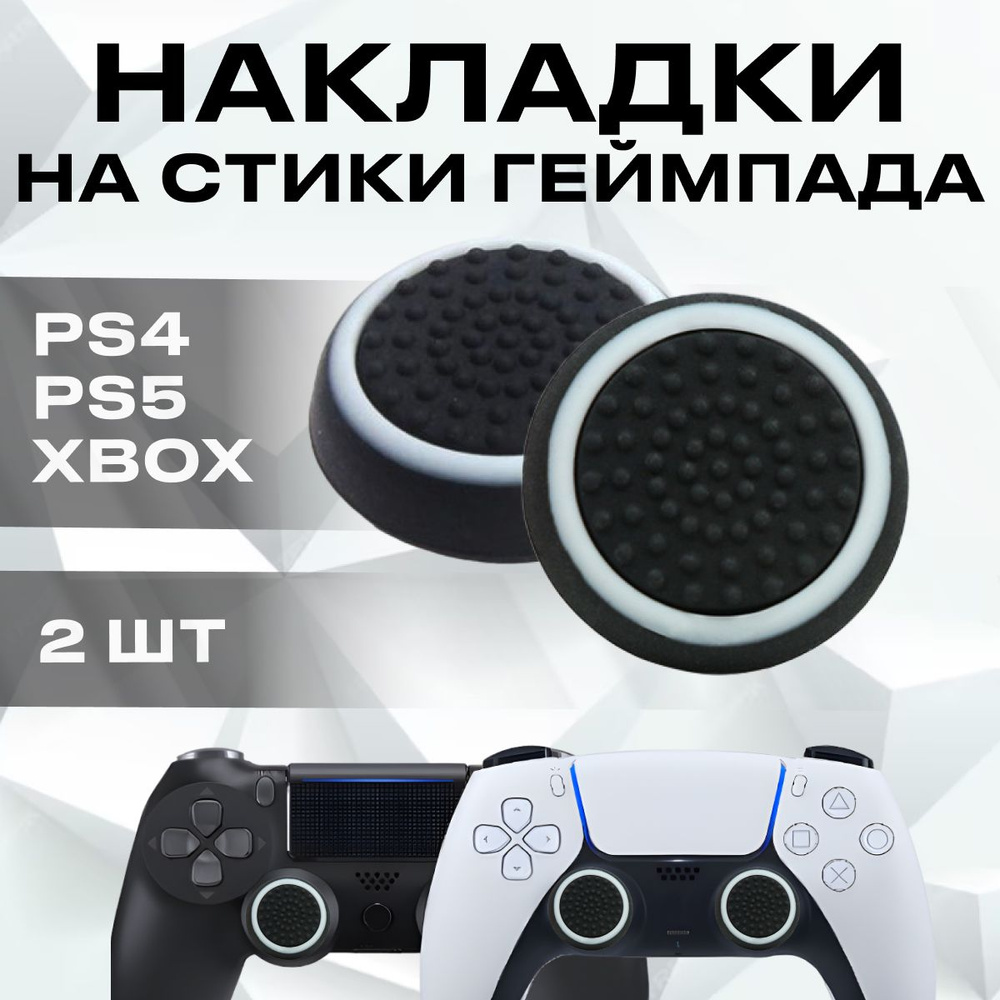 Накладки на стики для геймпада универсальные для PS3, PS4, PS5, XBOX ...