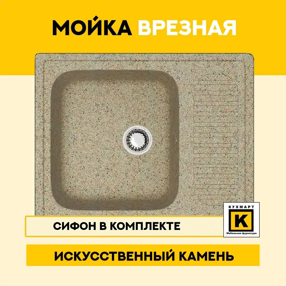 Кухонная мойка из искусственного камня 15/Q5 Песочный ,с сифоном в ...