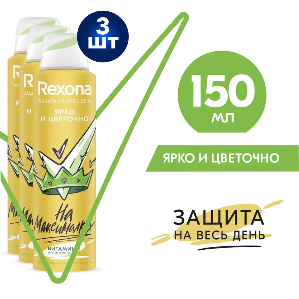 Rexona Дезодорант-антиперспирант спрей Невидимая защита Ярко и цветочно 150мл 3 шт  #1