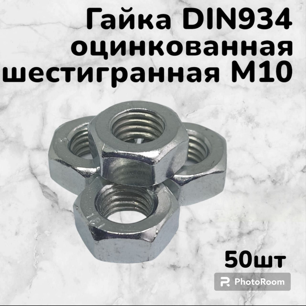 Гайка DIN934 оцинкованная шестигранная М10 (50шт) #1
