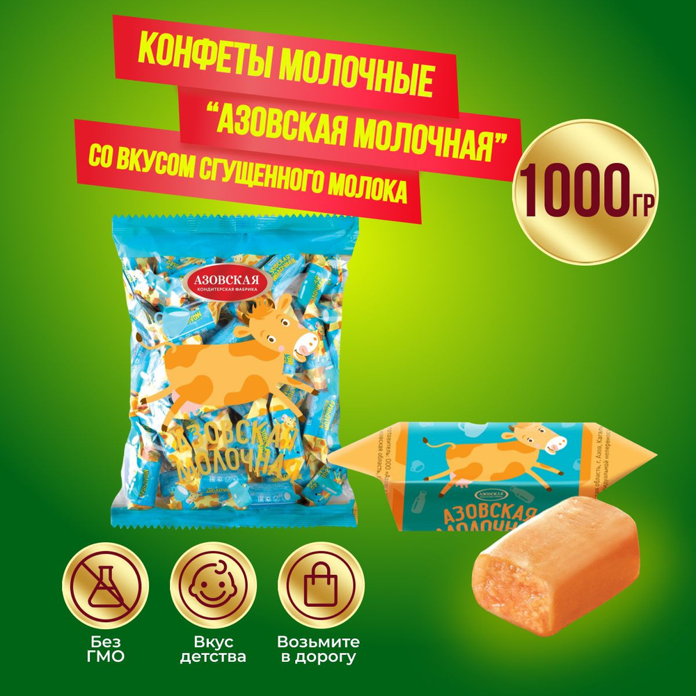Конфеты Азовская молочная Азовская кондитерская фабрика, 1 кг  #1