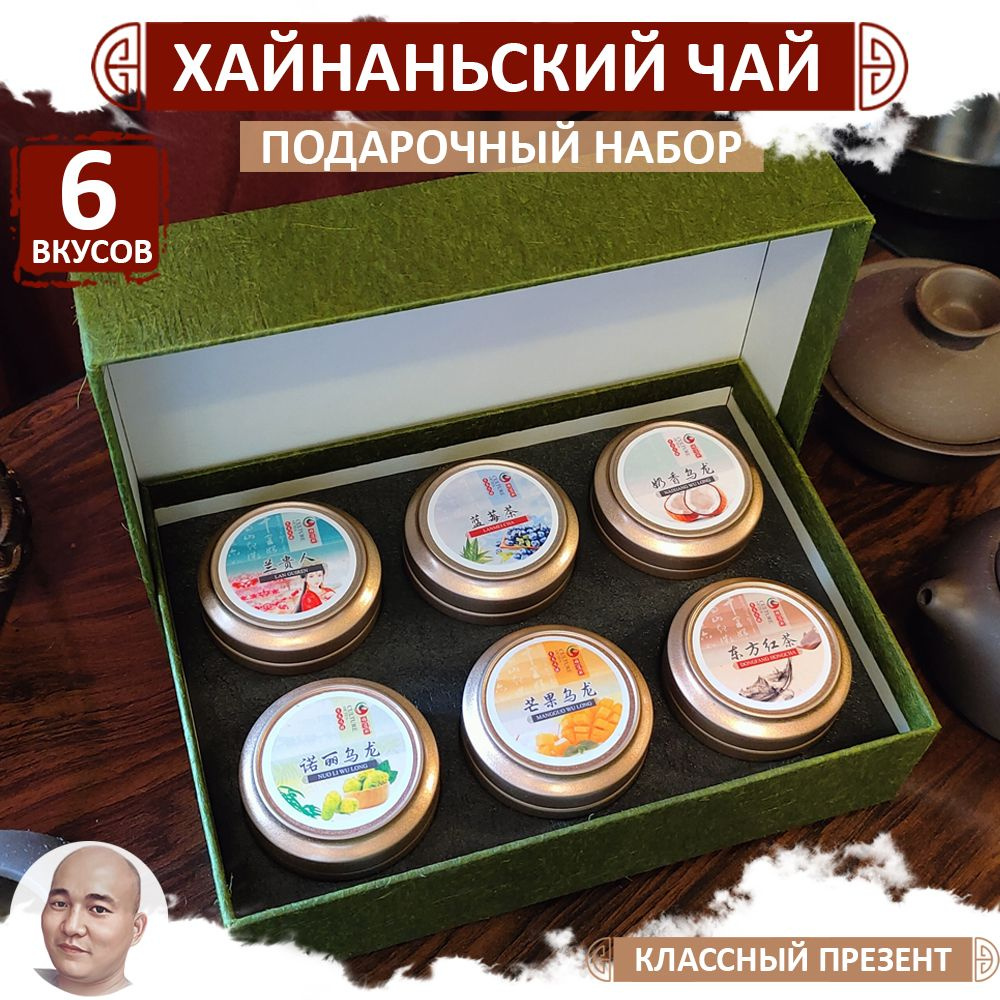 Подарочный набор хайнаньского чая в баночках, ассорти из 6 вкусов  #1