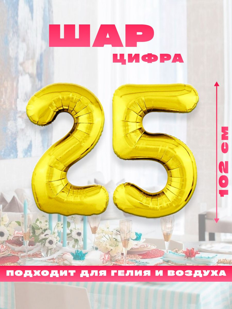 Шар фольгированный цифра 25, размер 102 см, цвет золото #1