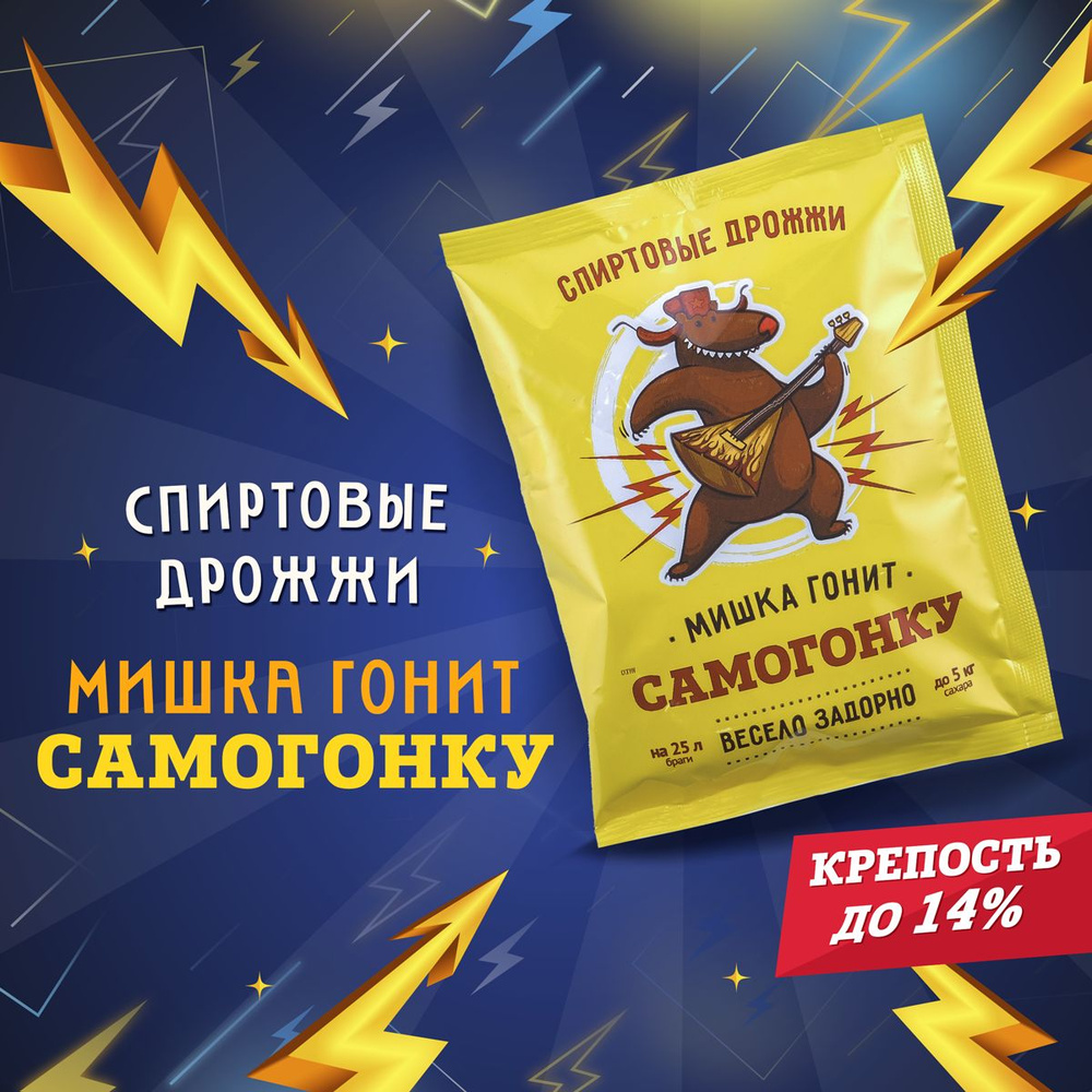 Дрожжи спиртовые для самогона Мишка гонит 