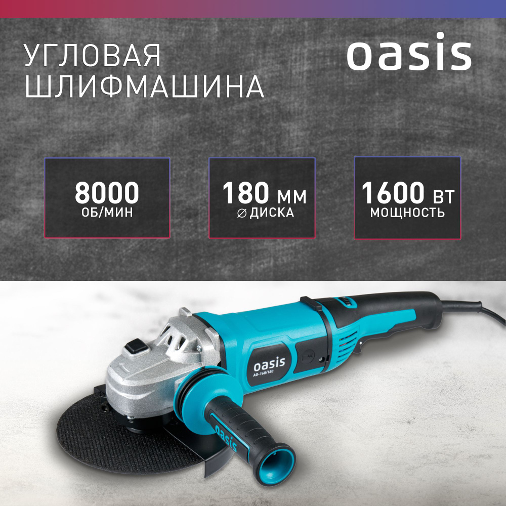 Угловая шлифовальная машина с регулировкой оборотов УШМ Oasis AG-160/180,  1600 Вт, 180 мм / болгарка электрическая 180