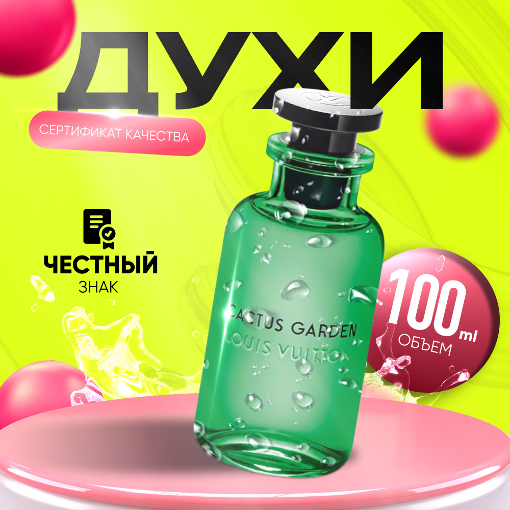 Louis Vuitton Вода парфюмерная Cactus Garden 100 мл купить на OZON