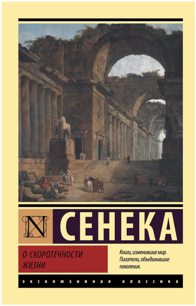 О скоротечности жизни. Сенека Луций Анней #1