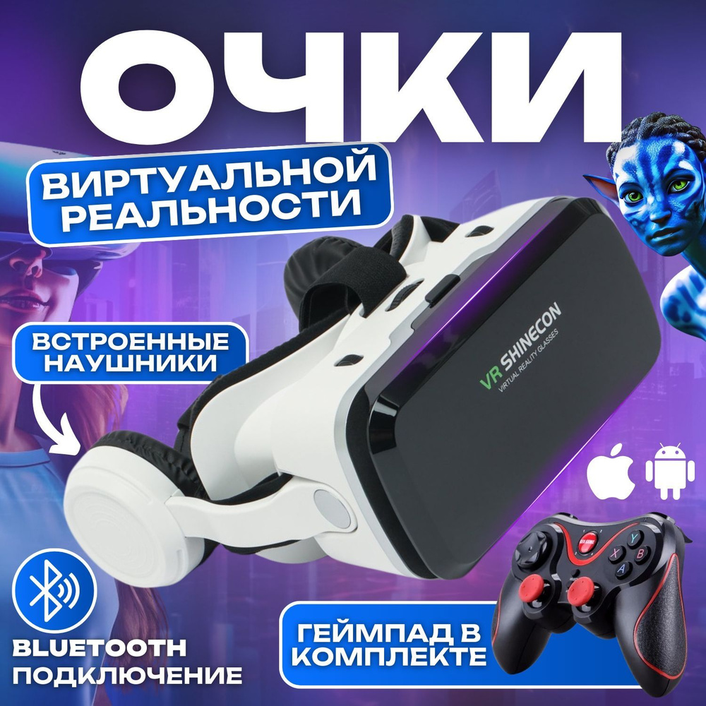 Очки виртуальной реальности с наушниками и геймпадом для смартфона ; VR  шлем виртуальной реальности 3Д виар