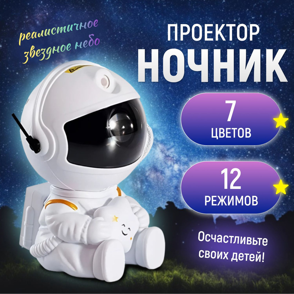 Ночник звездного неба космонавт, ночник проектор звездного неба, для детской комнаты, с пультом, до 8 #1