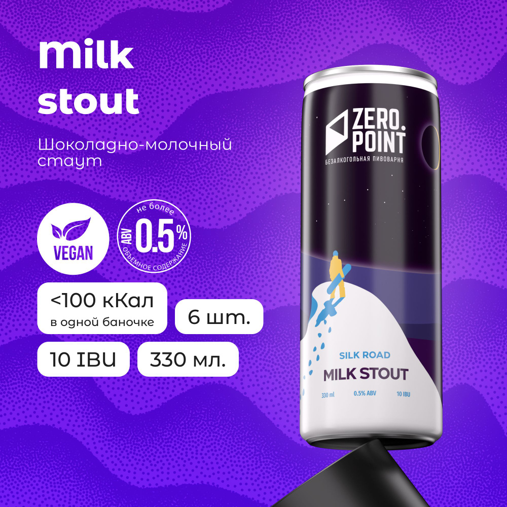 Безалкогольное пиво "Silk Road Milk Stout", 6шт х 0.33л #1