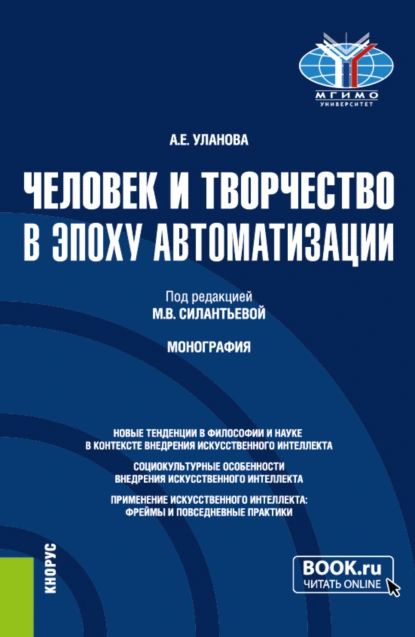 Человек и творчество в эпоху автоматизации. (Аспирантура, Бакалавриат, Магистратура). Монография. | Маргарита #1