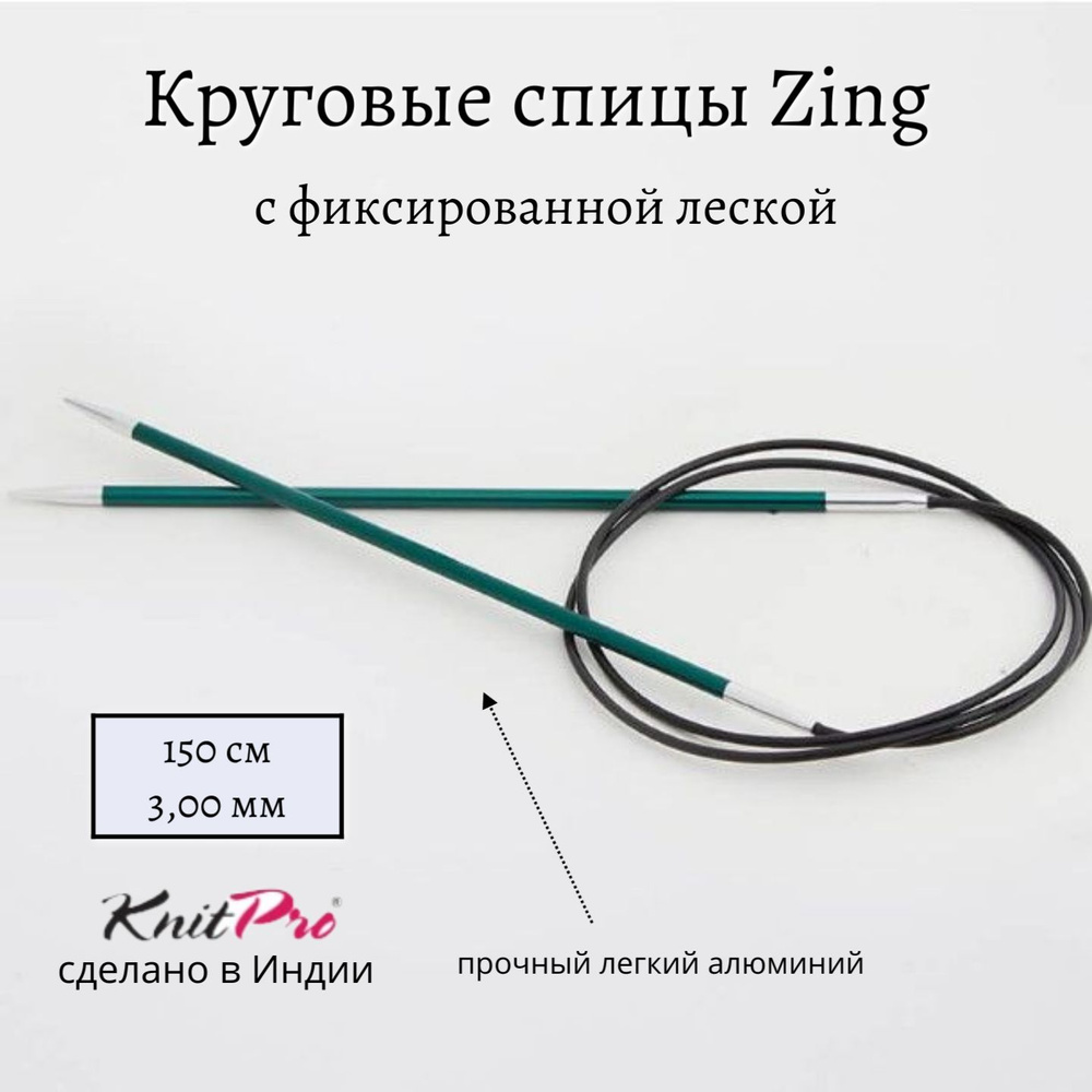 Спицы круговые Zing KnitPro, 150 см, 3.00 мм 47205 #1