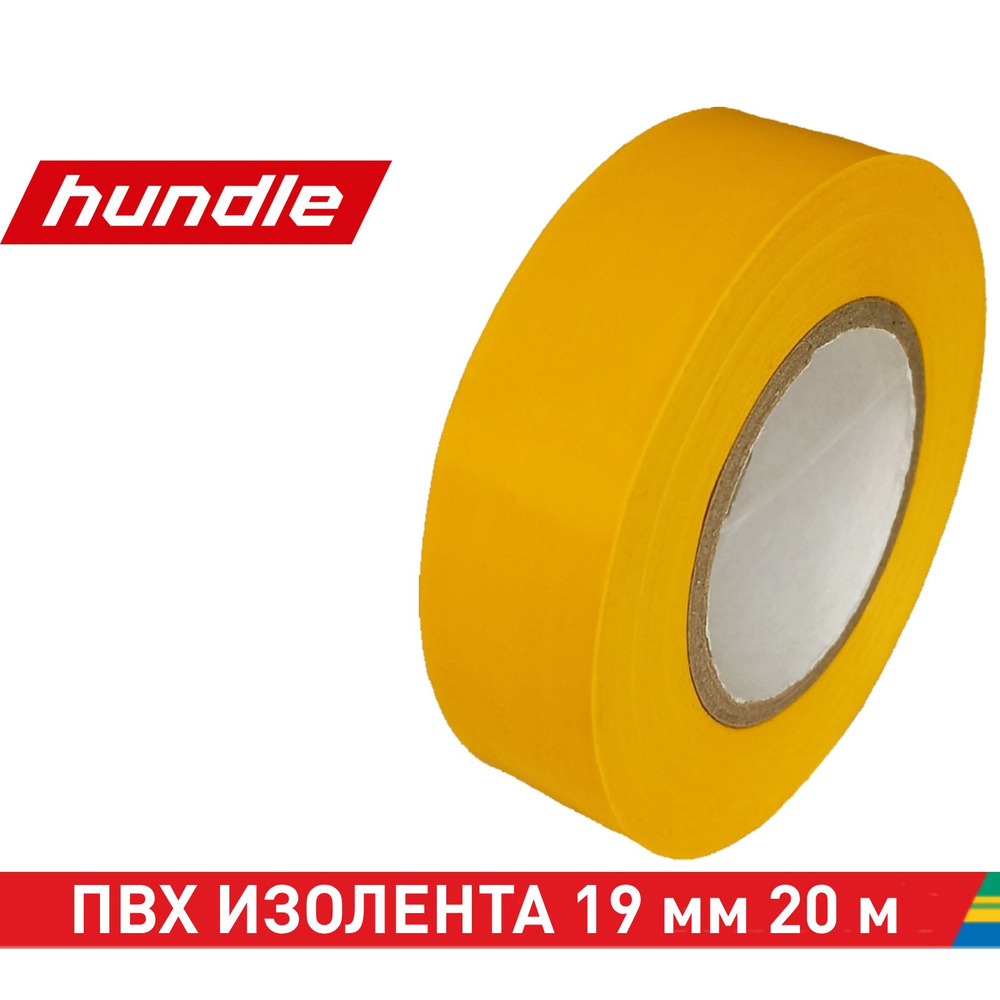 Hundle Изолента 19 мм 20 м 100 мкм, 1 шт. #1