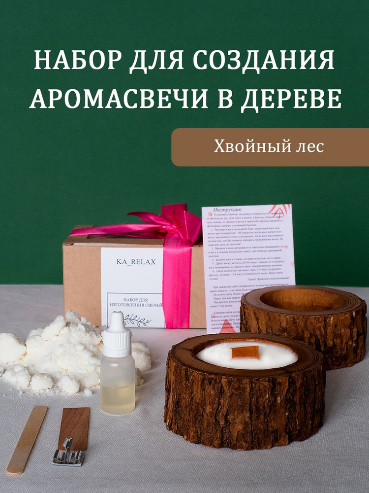 Набор для изготовления ароматической свечи в дереве. Аромат хвойный лес  #1