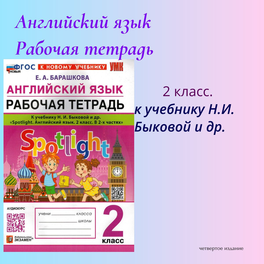 Английский язык. 2 класс. Рабочая тетрадь к учебнику Быковой Н.И. |  Барашкова Елена Александровна - купить с доставкой по выгодным ценам в  интернет-магазине OZON (738111112)