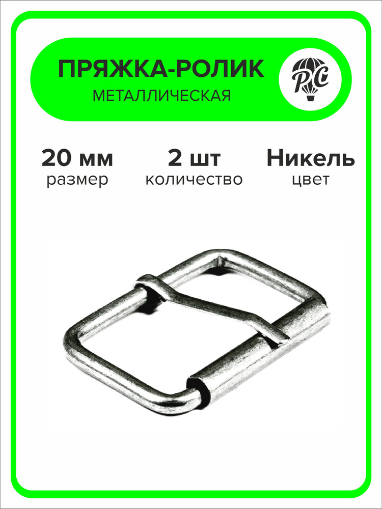 Пряжка-ролик металлическая 20 мм - купить с доставкой по выгодным ценам ...