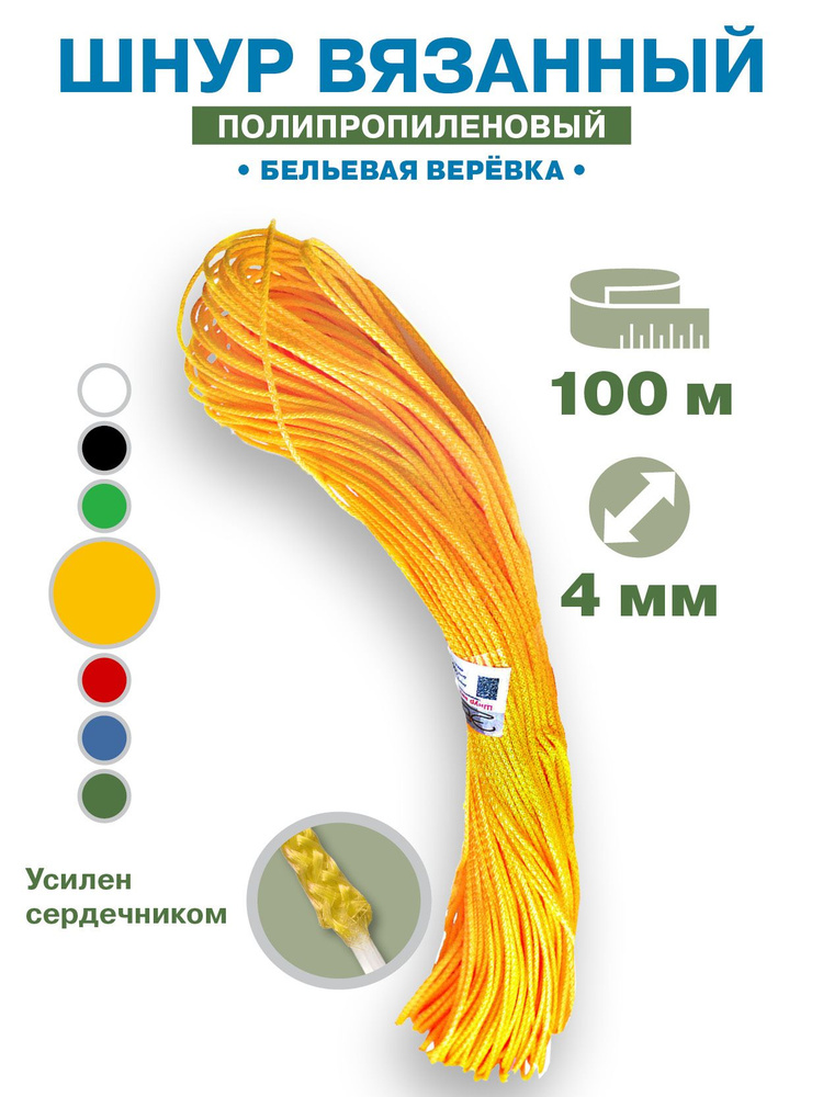 Веревка бельевая, хозяйственная, диаметр шнура 4мм, моток 100 метров, желтая  #1