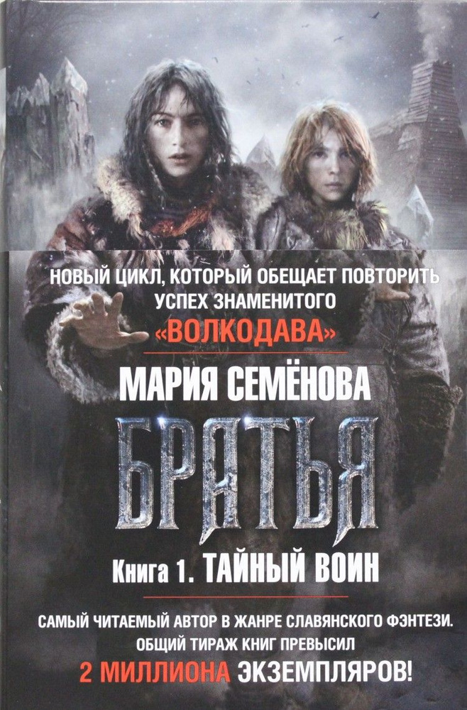 Братья. Книга 1. Тайный воин | Семёнова Мария - купить с доставкой по ...