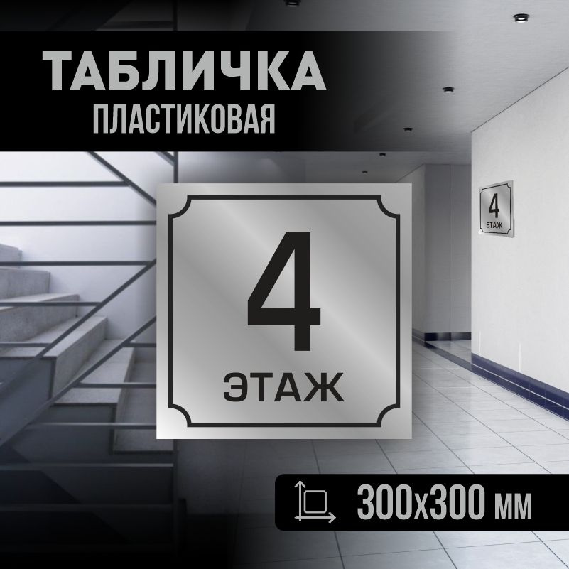 Табличка с номером этажа 4, для многоквартирного жилого дома 30х30 см ПолиЦентр #1