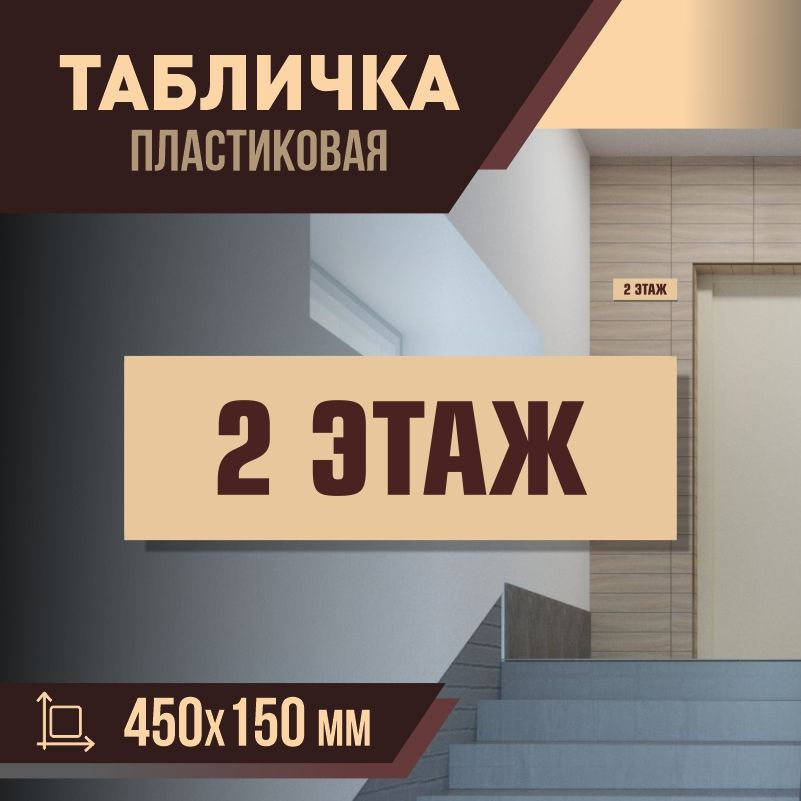 Табличка с номером этажа 2, для многоквартирного жилого дома 45х15 см ПолиЦентр #1