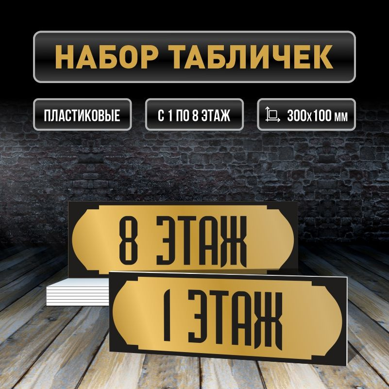 Набор табличек с номерами этажей 1-8, для многоквартирного жилого дома 30х10 см ПолиЦентр #1