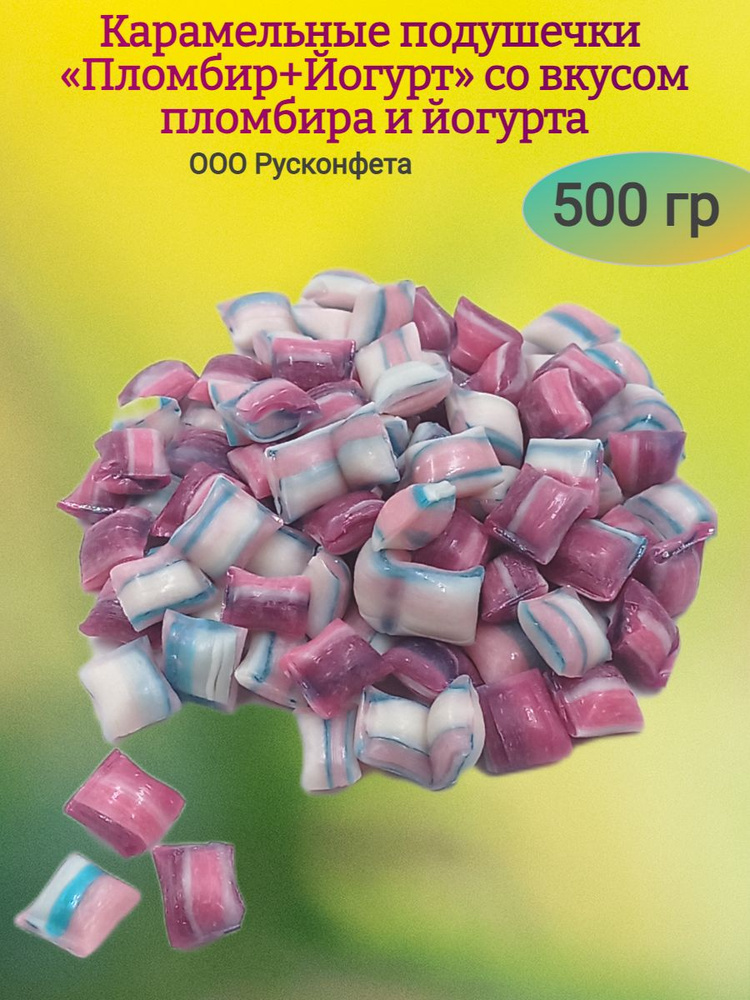 Карамельные подушечки Пломбир+Йогурт , 500 гр #1