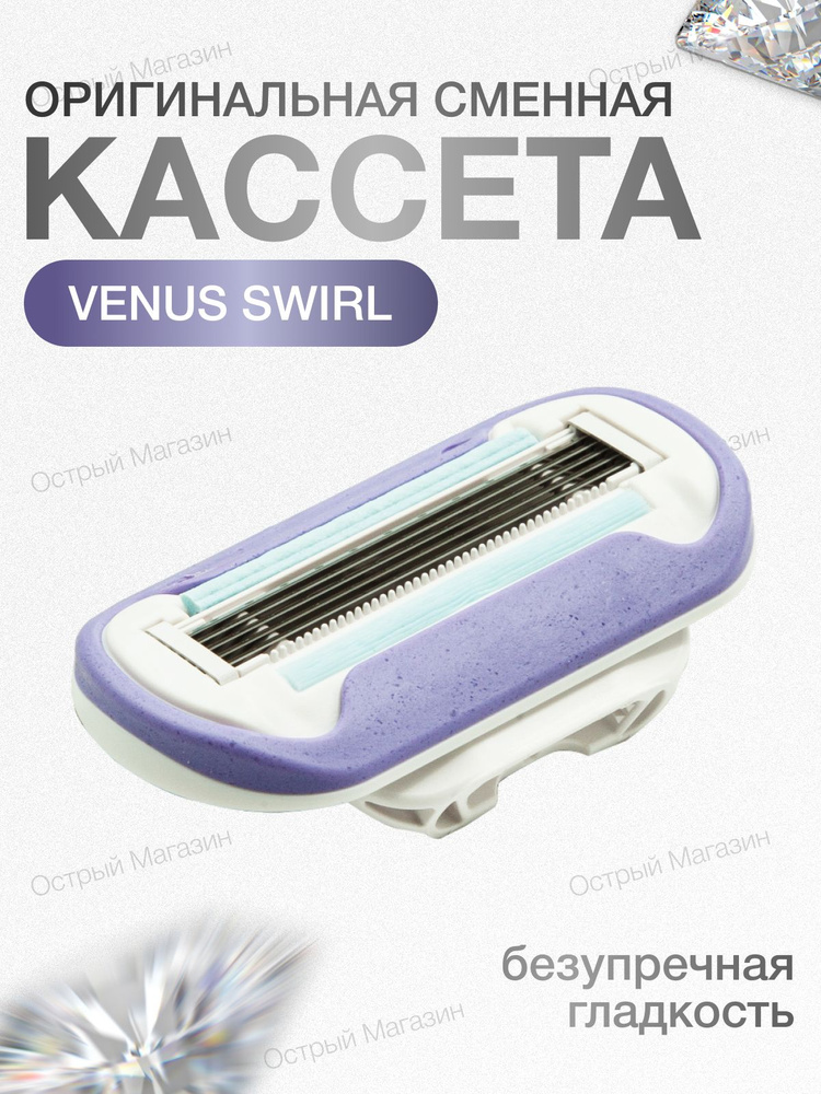 Gillette Venus Swirl Сменные кассеты для бритвы, 1 шт купить на OZON по ...