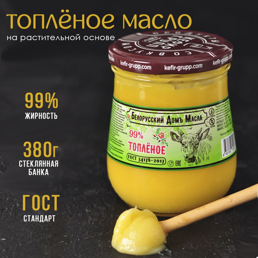 Натуральное топлёное масло на растительной основе, 99 %, 380 гр ГОСТ ...
