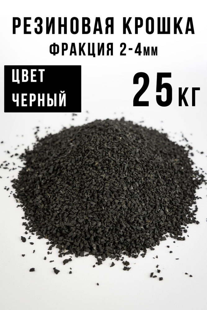 Резиновая крошка 2-4 мм, черная, 25 кг #1