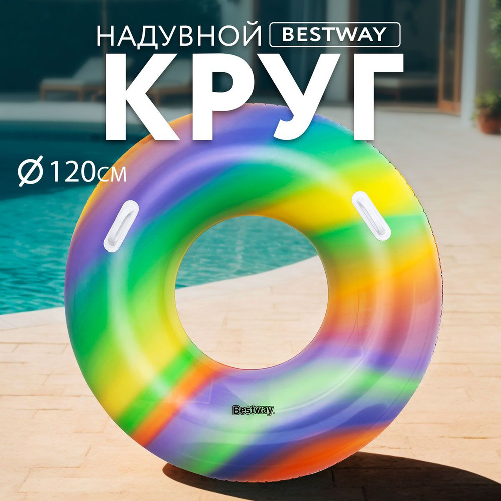 Круг надувной для плавания в бассейне и на пляже BESTWAY Радужный d 119см,  Арт. 36352 - купить по выгодной цене в интернет-магазине OZON (898508146)