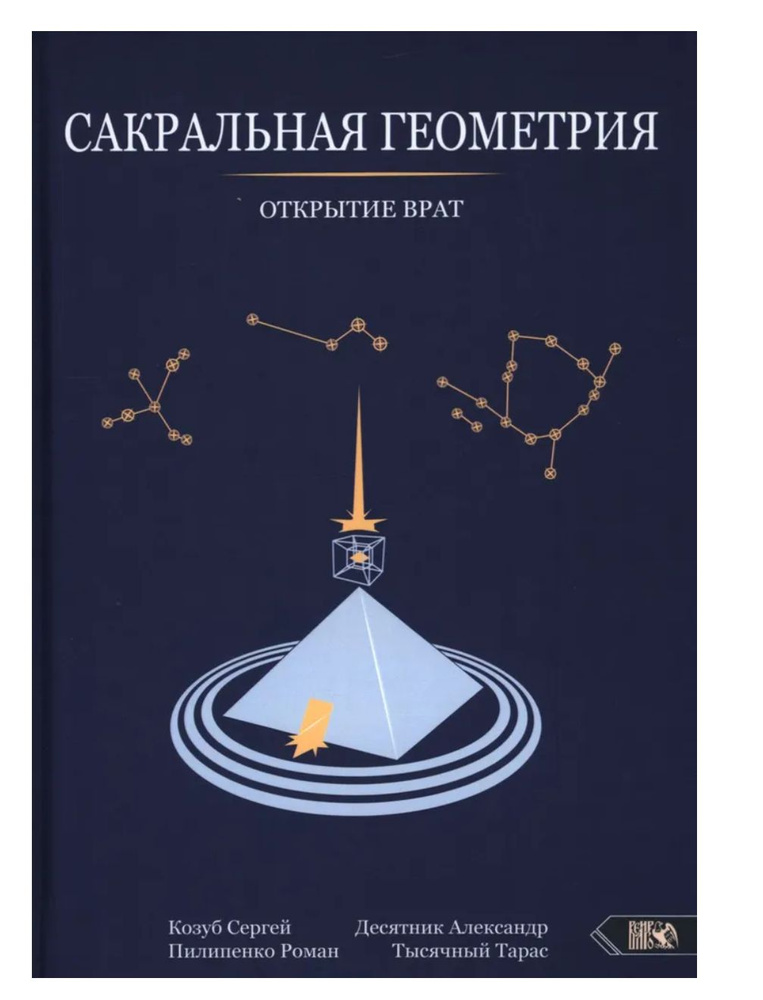 Сакральная геометрия. Открытие врат - купить с доставкой по выгодным ...