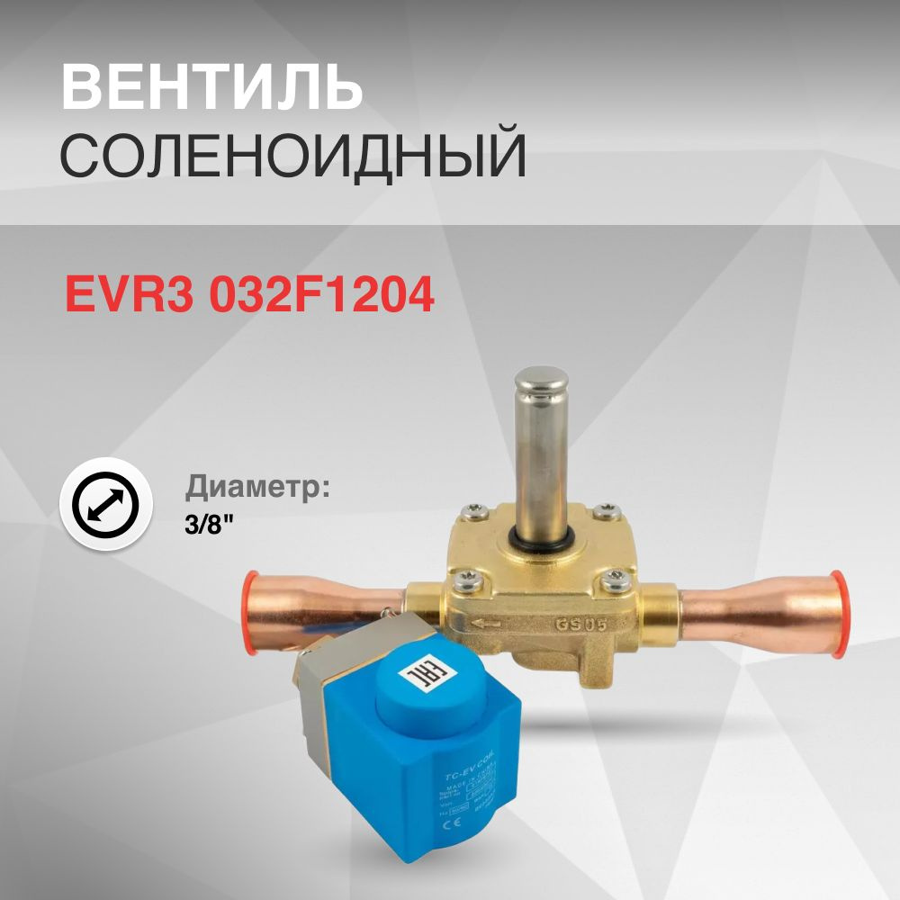 Вентиль соленоидный EVR3 032F1204 d 3/8" #1