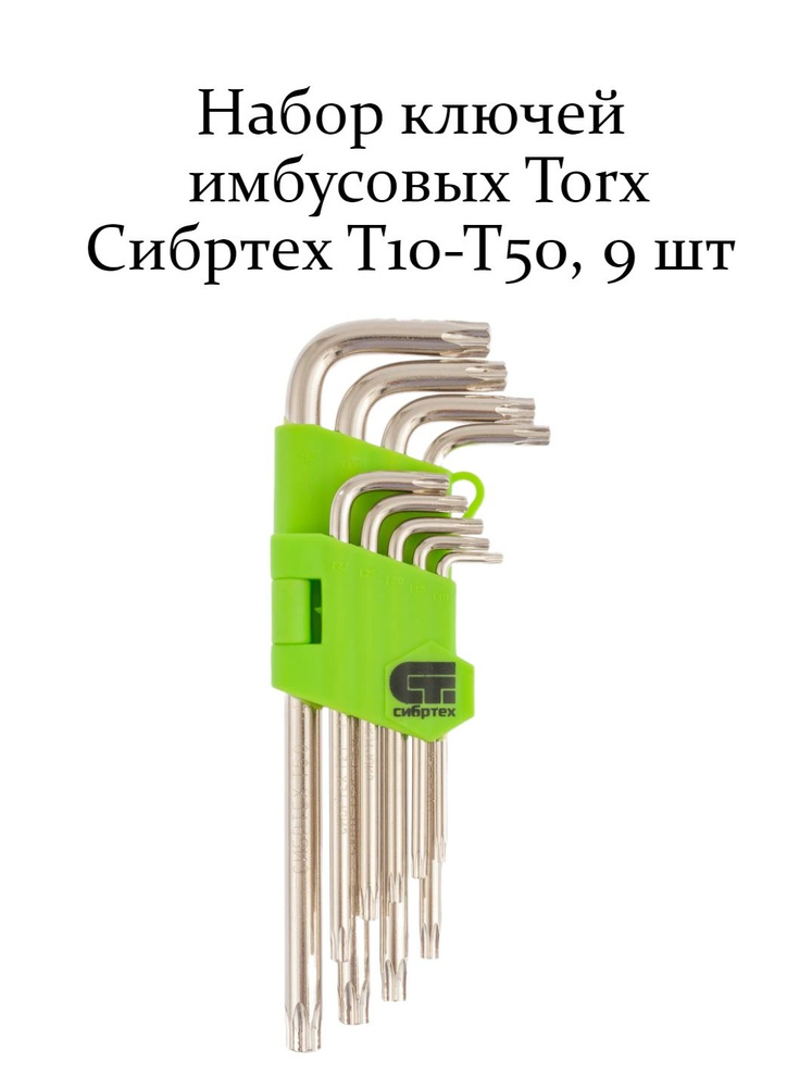 Набор ключей имбусовых Torx Т10-Т50, 9 шт. - купить с доставкой по ...
