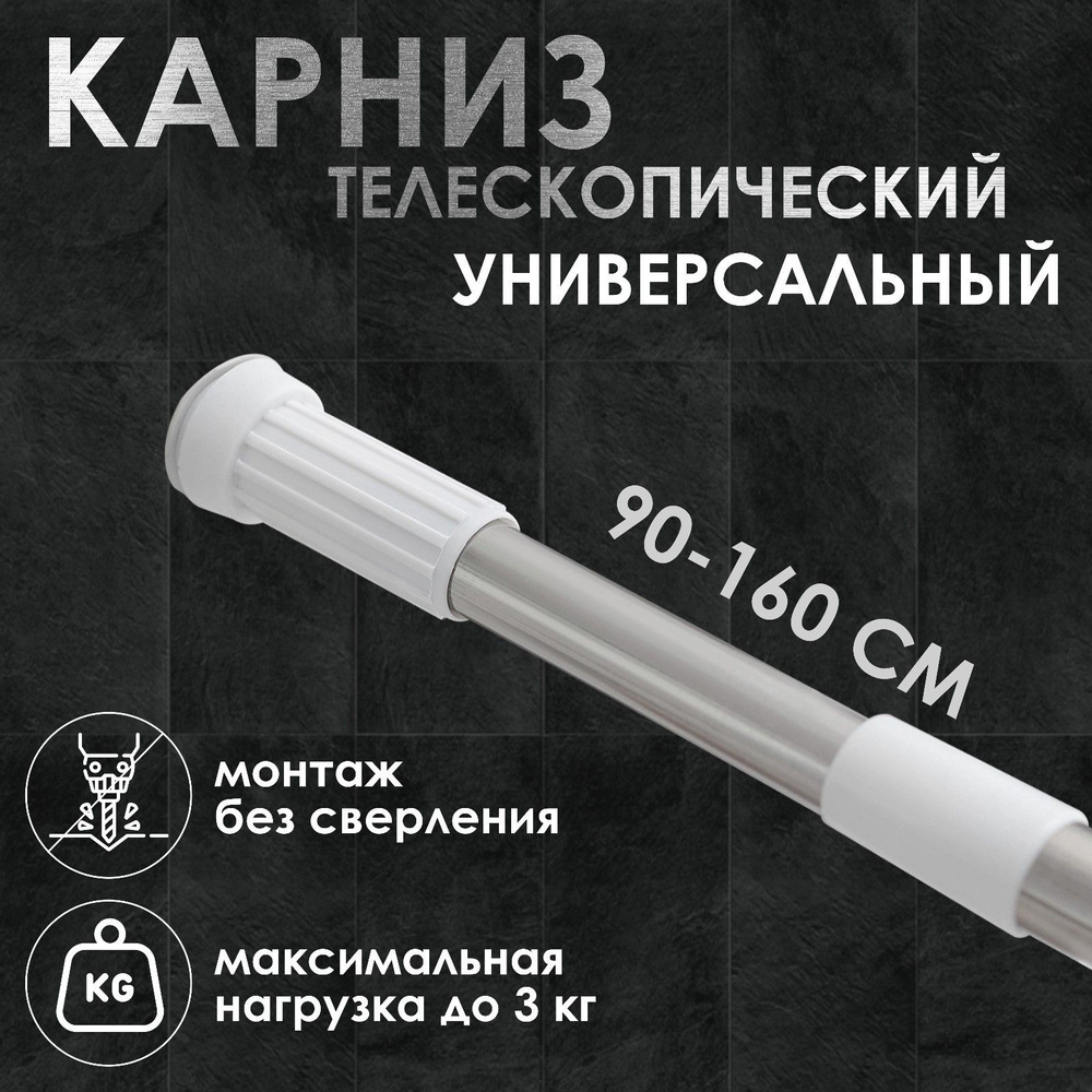 Карниз для ванной телескопический, диаметр 3,2 см, размер 90-160 см, стальной #1