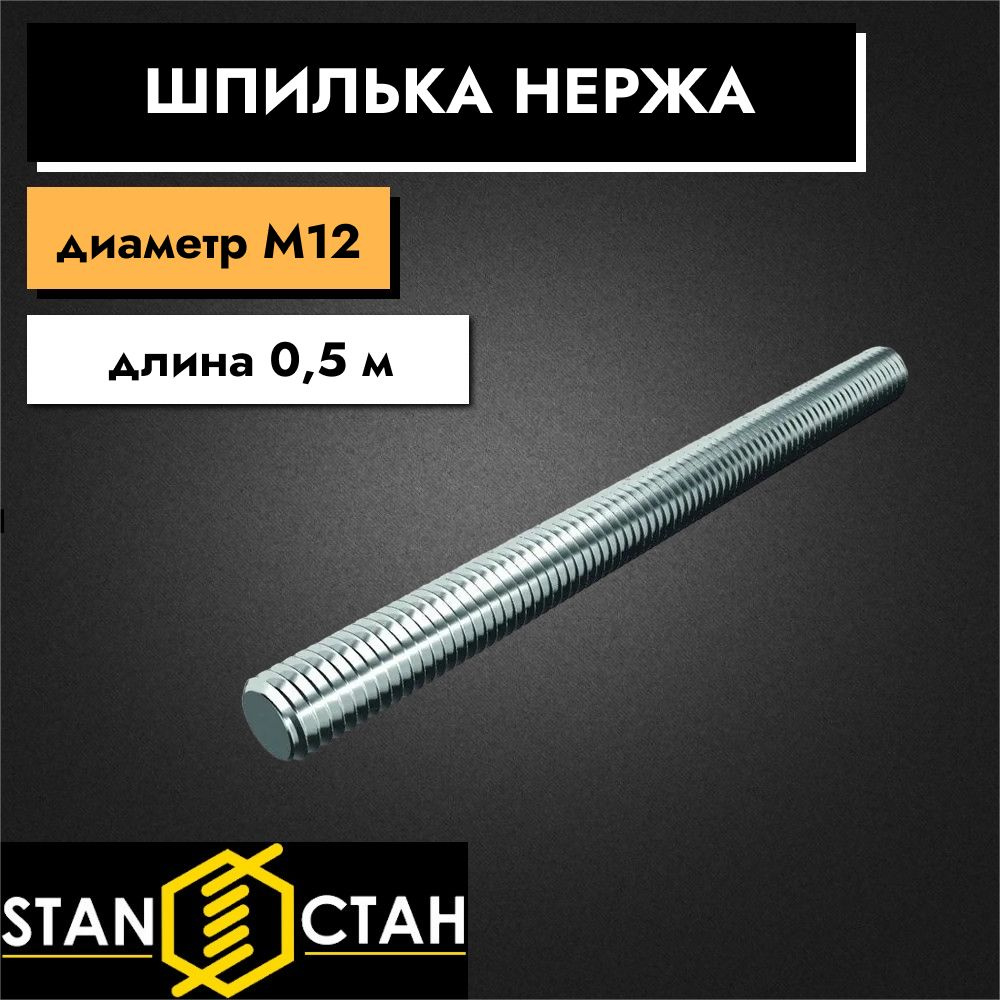 Шпилька нержавеющая M12, длина 500 мм, резьбовая, AISI304 А2, 1шт  #1