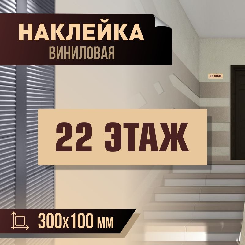 Наклейка с номером этажа 22, для многоквартирного жилого дома 30х10 см ПолиЦентр #1