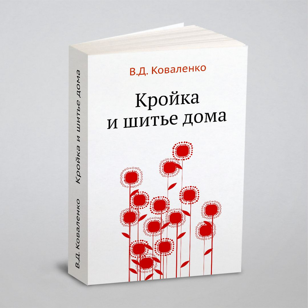 книга кройка и шитье дома коваленко (97) фото