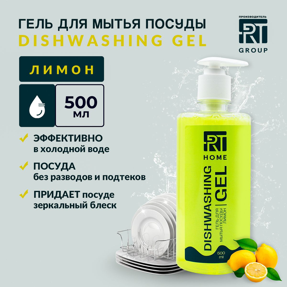 RT HOME Гель для мытья посуды с дозатором Лимон 500мл/1шт #1