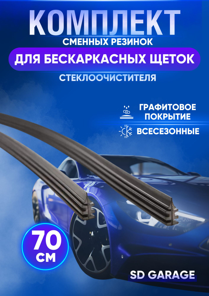 Резинка для стеклоочистителя SD GARAGE SDREZ70, крепление Оригинальное ...