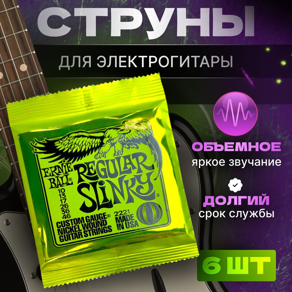 Струны для электрогитары 10 46 Ernie Ball Regular Slinky Nickel Wound  Комплект 2221 - купить с доставкой по выгодным ценам в интернет-магазине  OZON (1292157188)