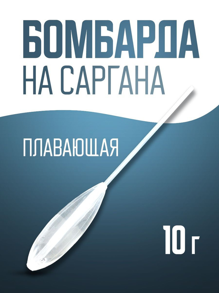 Бомбарда на саргана Плавающая 10 г, FLOATING/Бомбарда поплавок ...