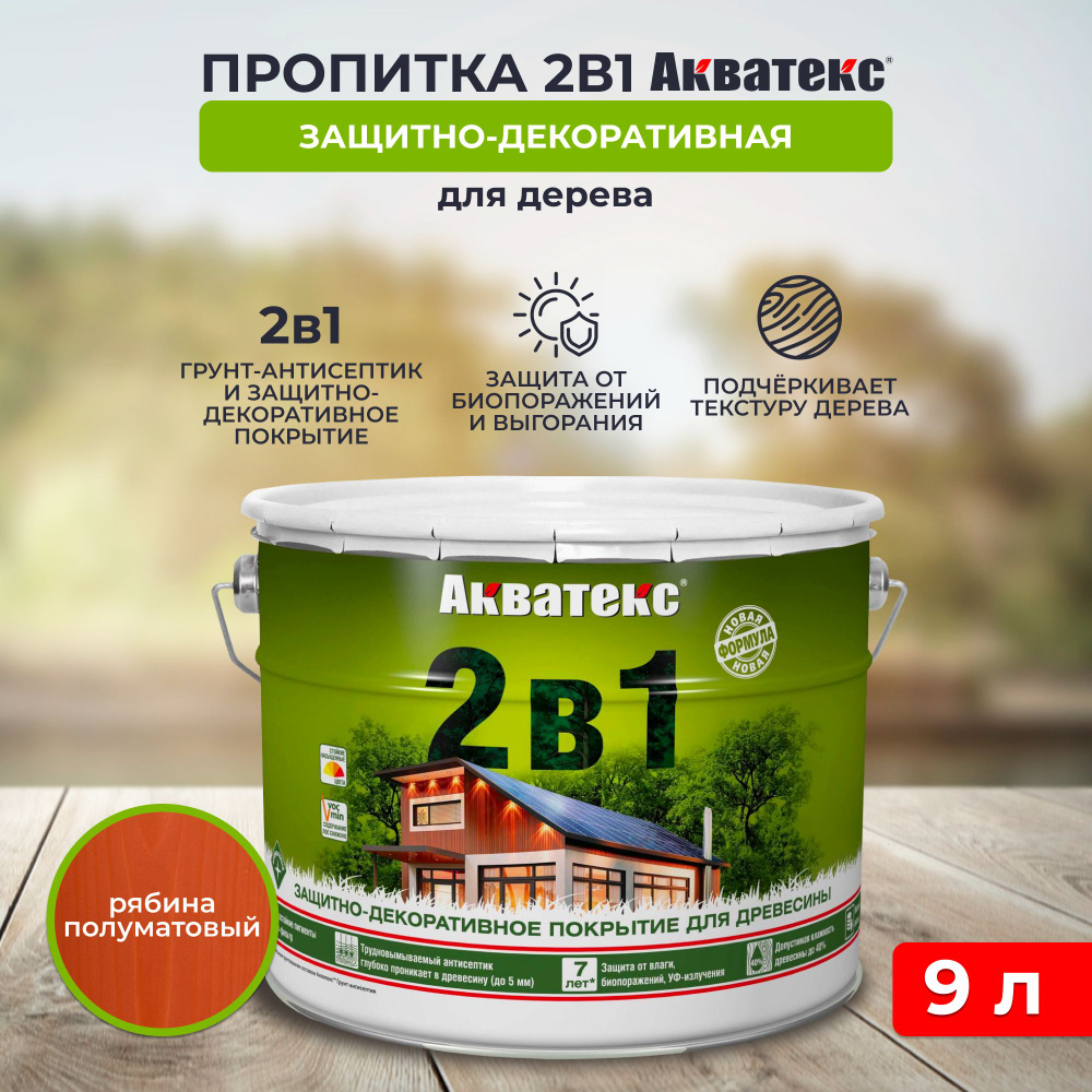 Защитно-декоративное покрытие для дерева Акватекс 2 в 1, полуматовое, 9 л, рябина  #1