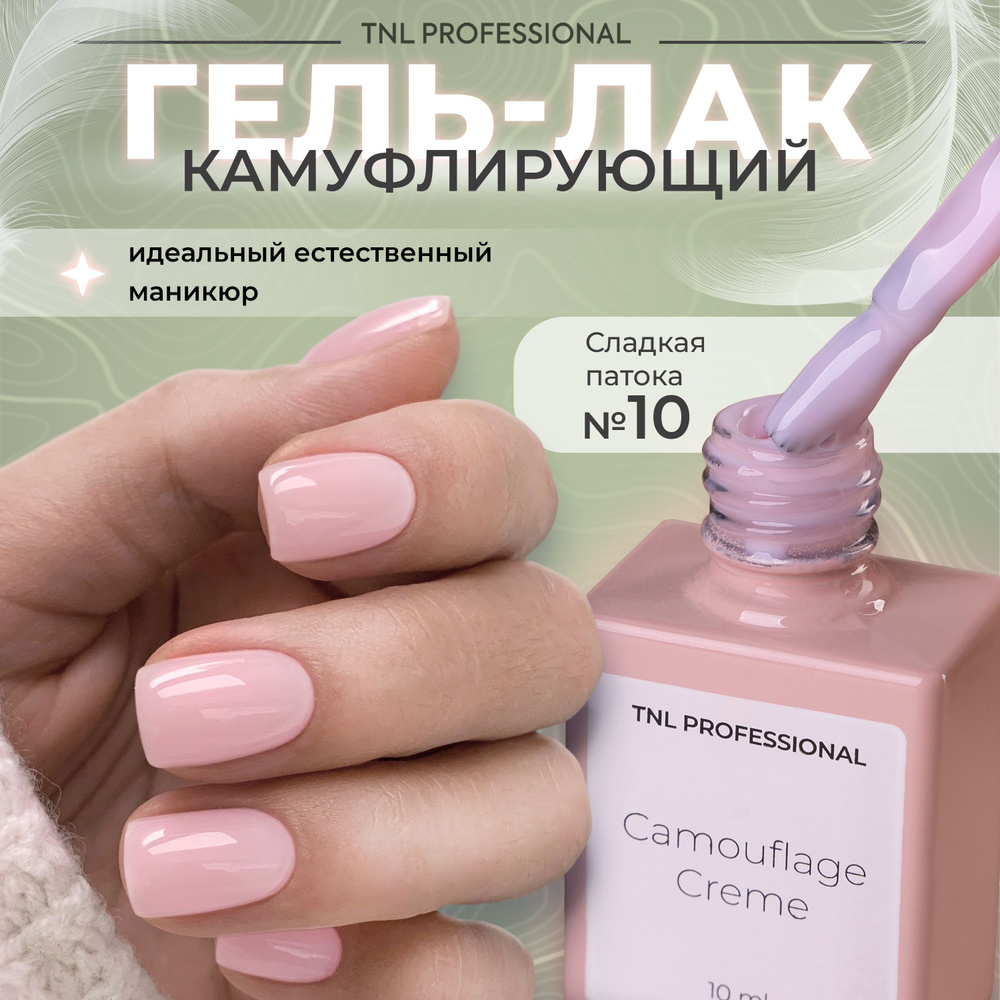 Гель лак для ногтей TNL Camouflage Creme камуфлирующий розовый №10, 10 мл  #1